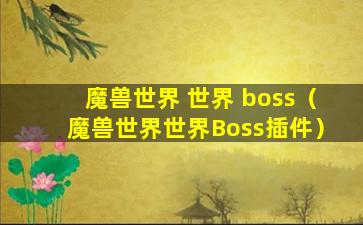 魔兽世界 世界 boss（魔兽世界世界Boss插件）